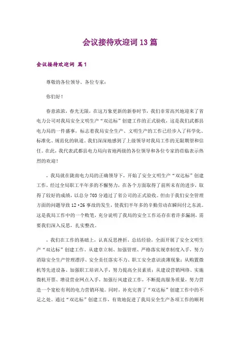 会议接待欢迎词13篇