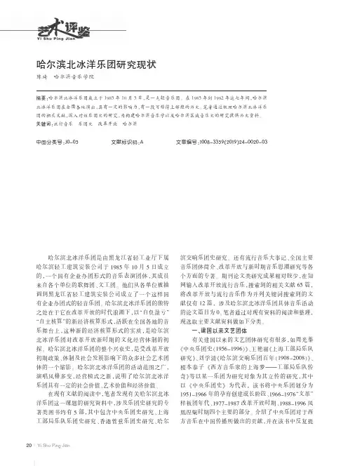 哈尔滨北冰洋乐团研究现状