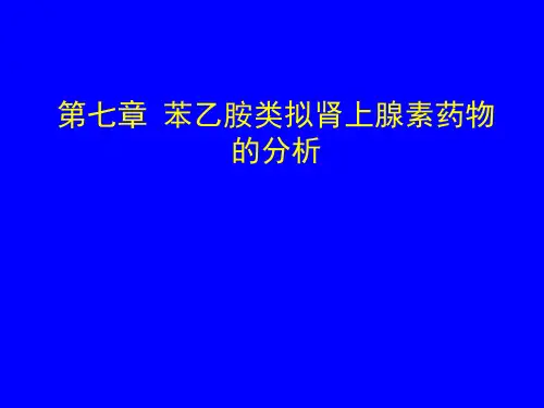 第07章  苯乙胺类拟肾上腺素药物的分析