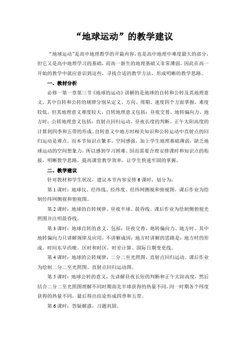“地球运动”的教学建议
