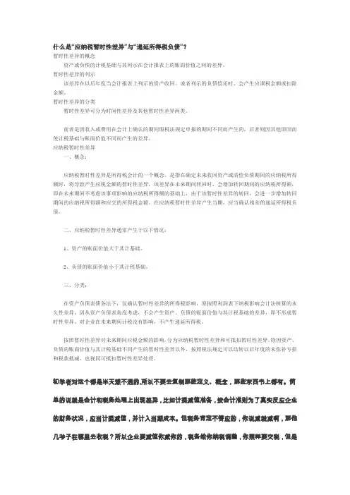 什么是“应纳税暂时性差异”与“递延所得税负债”？