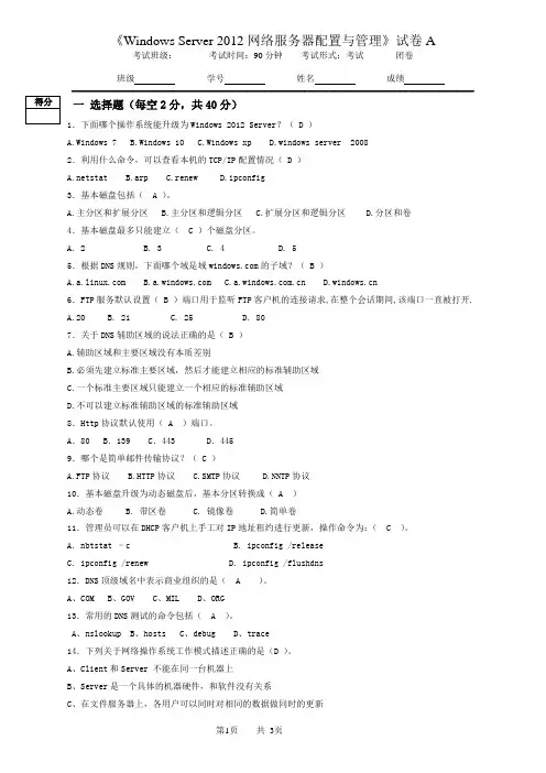 《Windows Server 2012网络服务器配置与管理》期末试卷A(含答案)