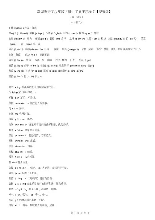 部编版语文八年级下册生字词注音释义及易错补充