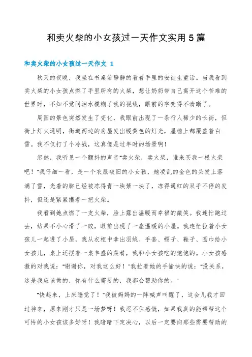 和卖火柴的小女孩过一天作文实用5篇