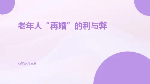 老年人“再婚”的利与弊