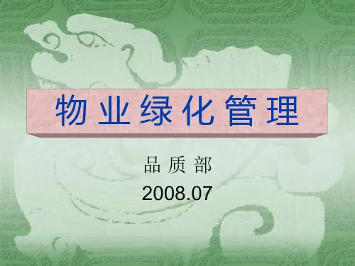 物业绿化管理(万科+华润)