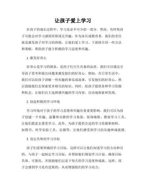 让孩子爱上学习