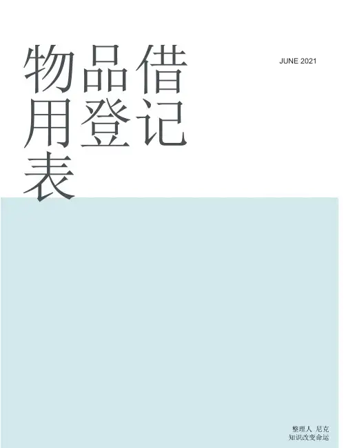 整理物品借用登记表_团委物品外借使用登记表
