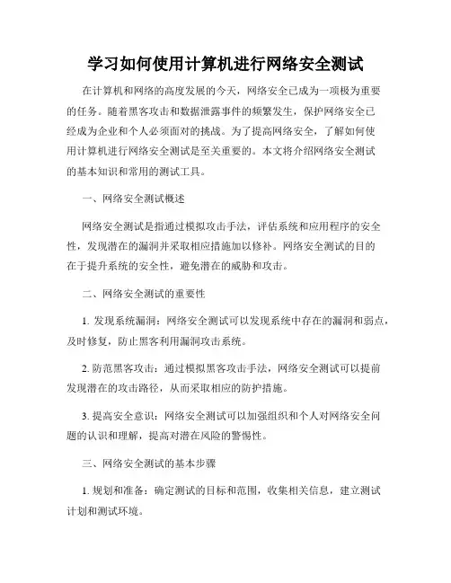 学习如何使用计算机进行网络安全测试