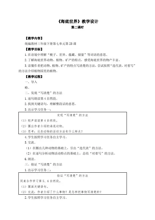 部编版三年下册语文第七单元《23.海底世界》第二课时教学设计