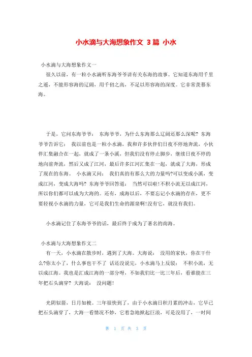 小水滴与大海想象作文 3篇 小水