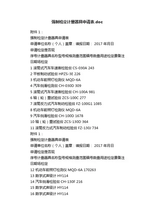 强制检定计量器具申请表.doc