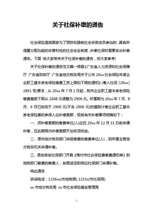 关于社保补缴的通告
