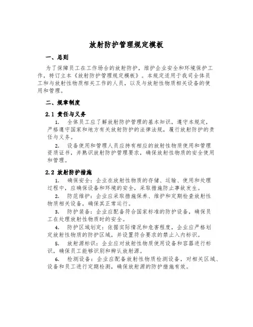 放射防护管理规定模板