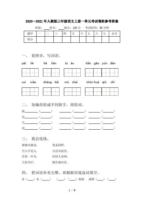 2020—2021年人教版三年级语文上册一单元考试卷附参考答案
