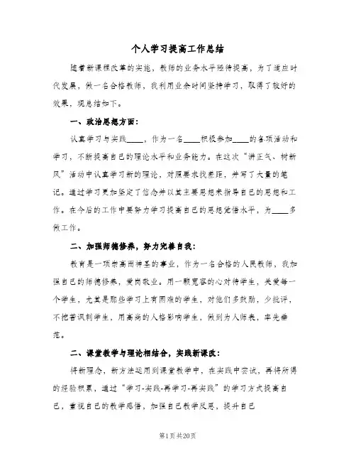 个人学习提高工作总结(五篇)
