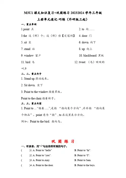 M3U1课文知识复习巩固练习-2023-2024学年三年级上册单元速记巧练(三起)