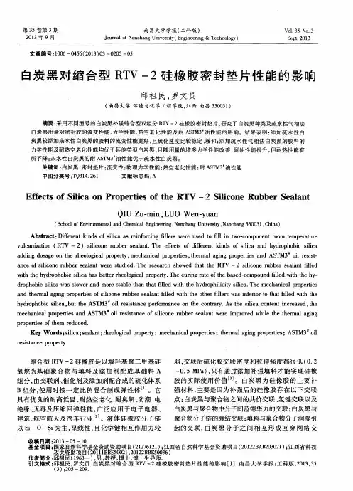 白炭黑对缩合型RTV-2硅橡胶密封垫片性能的影响