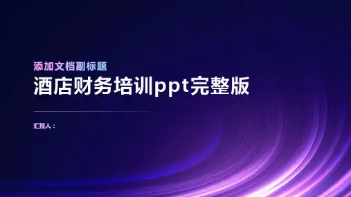 2023酒店财务标准培训ppt完整版