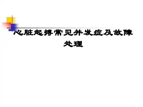 心脏起搏器并发症和故障处理