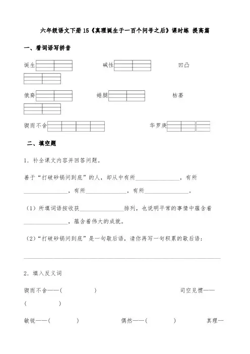 六年级语文下册15《真理诞生于一百个问号之后》课时练 提高篇(含答案)部编版