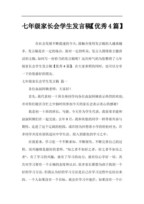七年级家长会学生发言稿【优秀4篇】