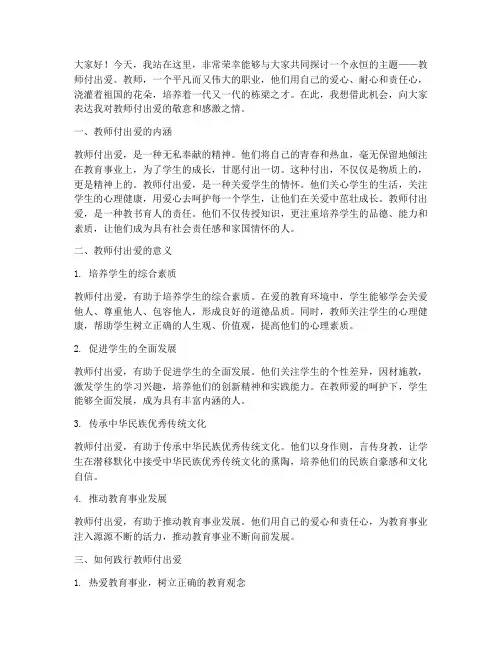 教师付出爱_演讲稿