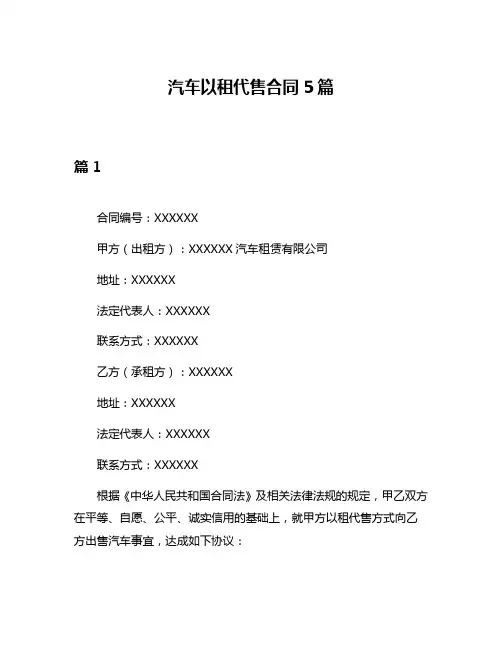 汽车以租代售合同5篇