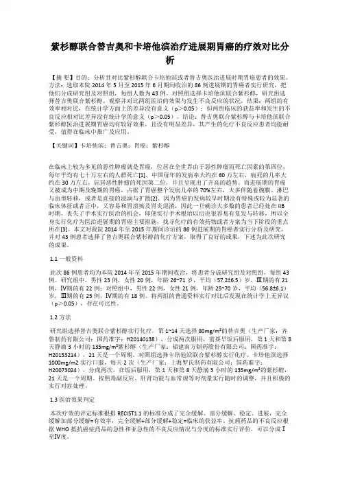 紫杉醇联合替吉奥和卡培他滨治疗进展期胃癌的疗效对比分析