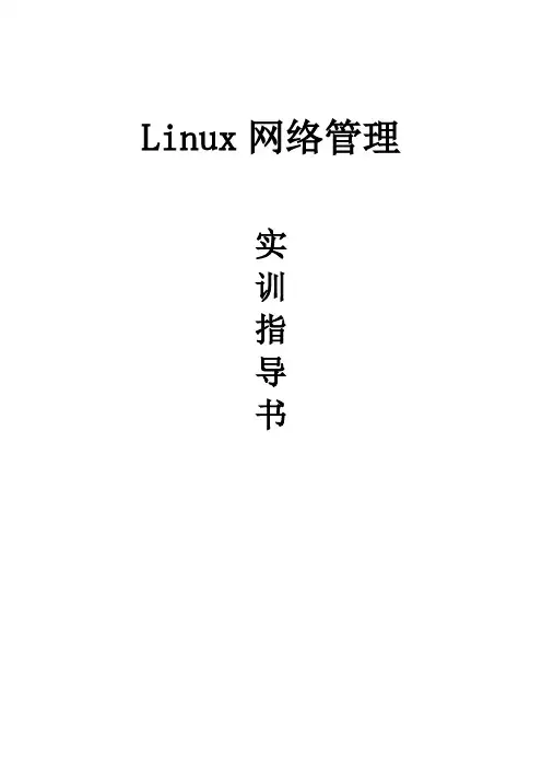 《Linux网络管理》实训指导书(2版)