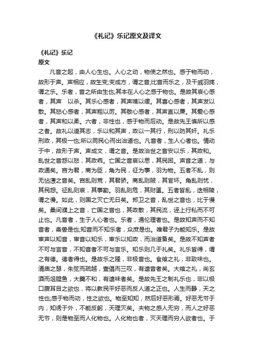 《礼记》乐记原文及译文