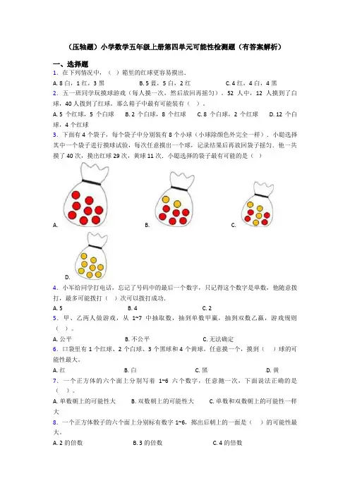 (压轴题)小学数学五年级上册第四单元可能性检测题(有答案解析)