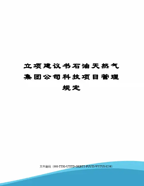 立项建议书石油天然气集团公司科技项目管理规定