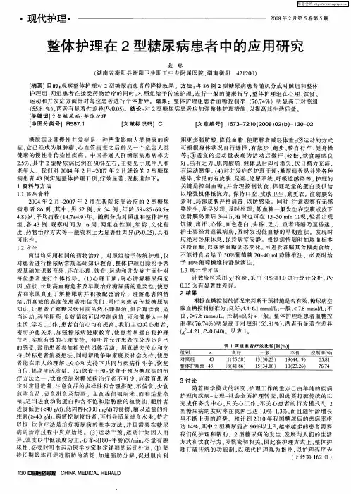 整体护理在2型糖尿病患者中的应用研究