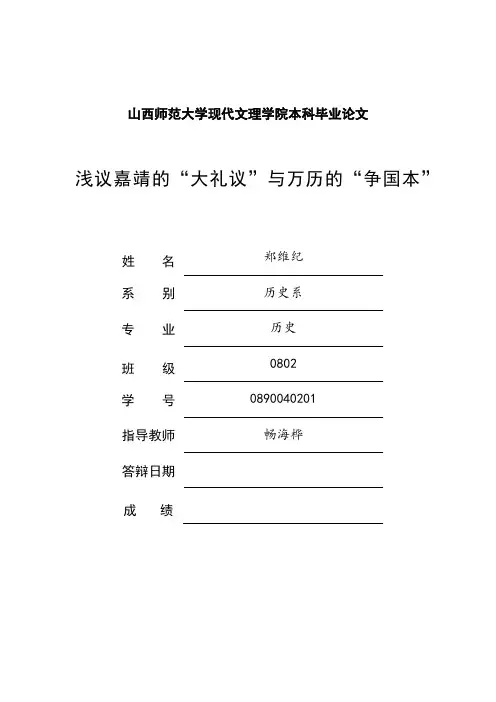 浅议嘉靖的“大礼议”与万历的“争国本”