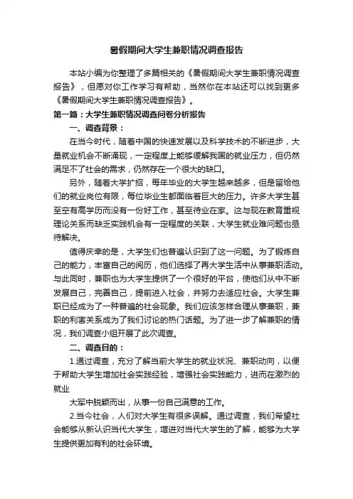 暑假期间大学生兼职情况调查报告