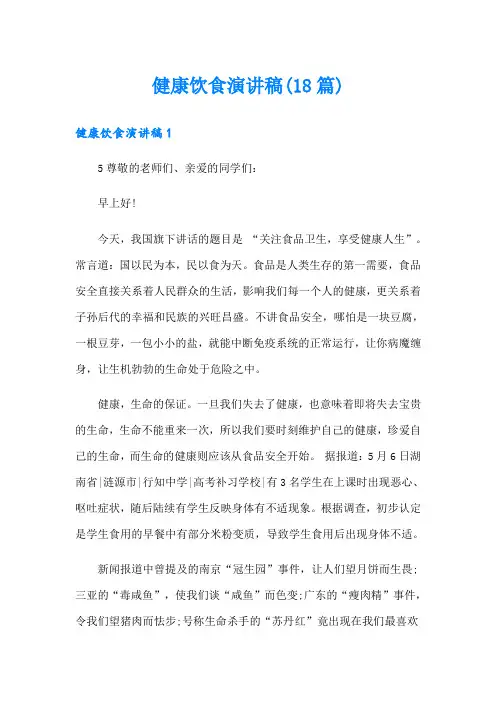 健康饮食演讲稿(18篇)