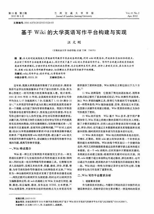 基于Wiki的大学英语写作平台构建与实现
