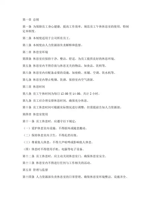 员工午休休息室管理制度
