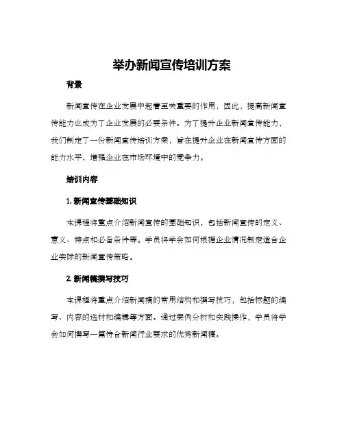举办新闻宣传培训方案