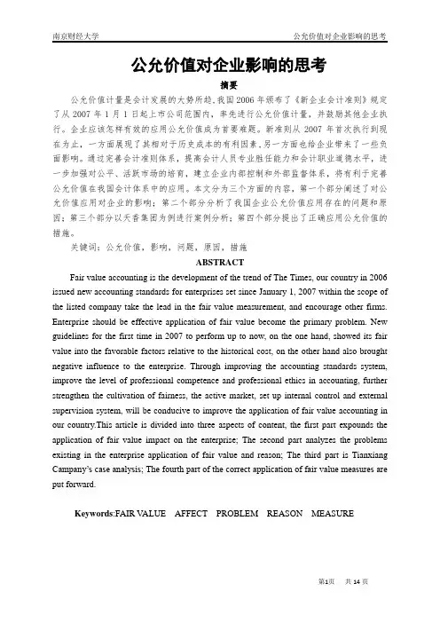 公允价值对企业影响的思考--l论文--大学毕业设计论文