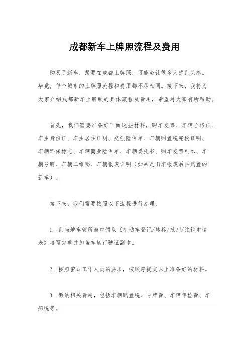 成都新车上牌照流程及费用