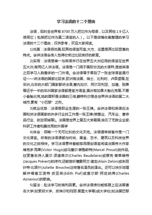 学习法语的十二个理由