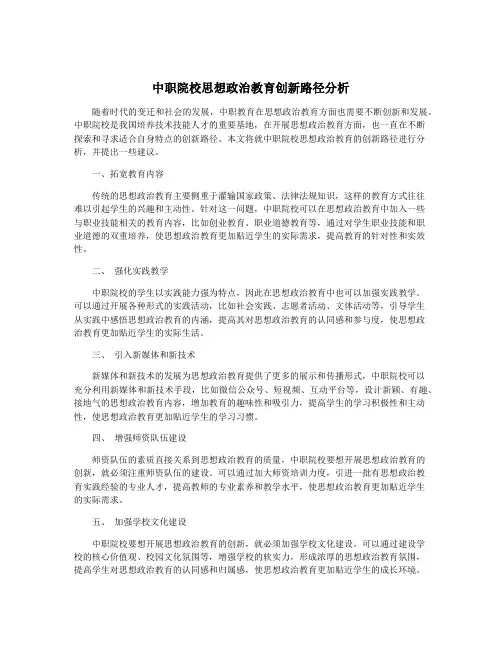 中职院校思想政治教育创新路径分析