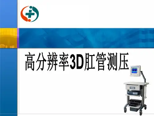 高分辨率3D直肠肛管测压