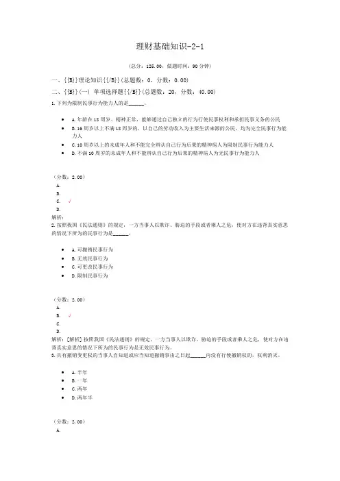 理财规划师资格理财基础知识-2-1试卷