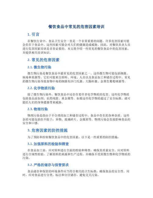 餐饮食品中常见的危害因素培训
