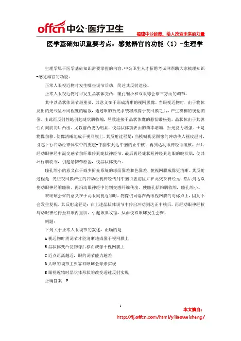 医学基础知识重要考点：感觉器官的功能(1)-生理学