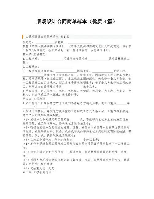 景观设计合同简单范本(优质3篇)