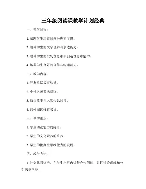 三年级阅读课教学计划经典